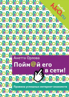 Книга Поймай его в сети! Правила успешных интернет-знакомств на ReadRate.com книга Поймай его в сети! Правила успешных интернет-знакомств