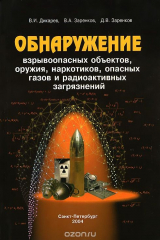 книга Обнаружение взрывоопасных объектов, оружия, наркотиков, опасных газов и радиоактивных загрязнений