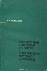 книга Транзисторные импульсные усилители и стабилизаторы постоянного напряжения