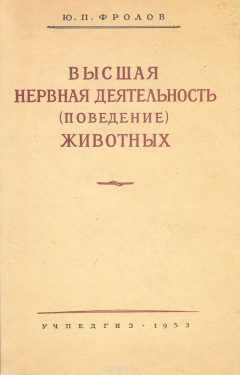 Книга Высшая нервная деятельность (поведение) животных на ReadRate.com книга Высшая нервная деятельность (поведение) животных