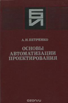 Книга Основы автоматизации проектирования на ReadRate.com книга Основы автоматизации проектирования
