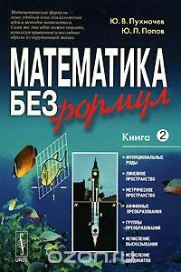 Книга Математика без формул. Книга 2 на ReadRate.com книга Математика без формул. Книга 2
