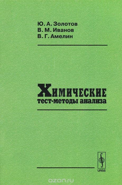 Книга Химические тест-методы анализа на ReadRate.com книга Химические тест-методы анализа