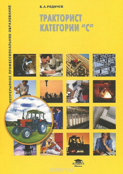 Книга Тракторист категории "С". Учебное пособие на ReadRate.com книга Тракторист категории "С". Учебное пособие