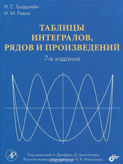 Книга Таблицы интегралов, рядов и произведений на ReadRate.com книга Таблицы интегралов, рядов и произведений