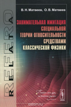 книга Занимательная имитация специальной теории относительности средствами классической физики