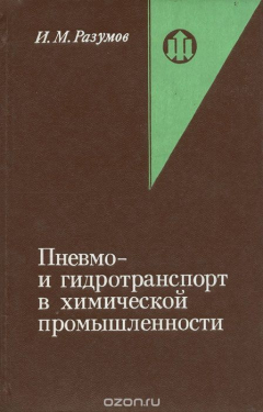 Книга Пневмо- и гидротранспорт в химической промышленности на ReadRate.com книга Пневмо- и гидротранспорт в химической промышленности