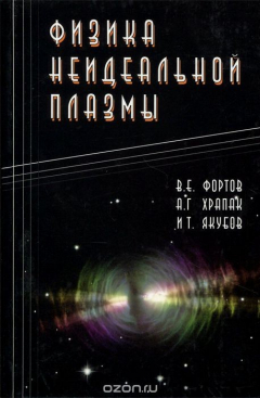 Книга Физика неидеальной плазмы на ReadRate.com книга Физика неидеальной плазмы