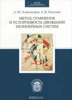 Книга Метод сохранения и устойчивость движений нелинейных систем на ReadRate.com книга Метод сохранения и устойчивость движений нелинейных систем