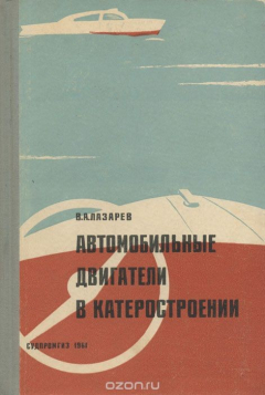 Книга Автомобильные двигатели в катеростроении на ReadRate.com книга Автомобильные двигатели в катеростроении