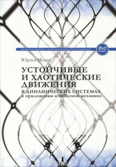 Книга Устойчивые и хаотические движения в динамических системах, в приложении к небесной механике на ReadRate.com книга Устойчивые и хаотические движения в динамических системах, в приложении к небесной механике