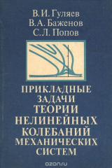 книга Прикладные задачи теории нелинейных колебаний механических систем