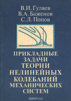 книга Прикладные задачи теории нелинейных колебаний механических систем