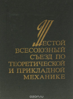Книга Шестой Всесоюзный съезд по теоретической и прикладной механике на ReadRate.com книга Шестой Всесоюзный съезд по теоретической и прикладной механике