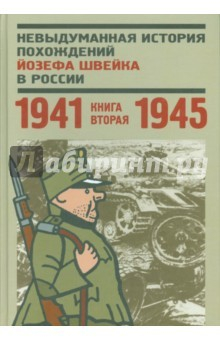 Книга Невыдуманная история похождений Йозефа Швейка в России. Книга 2. 1941-1945 на ReadRate.com книга Невыдуманная история похождений Йозефа Швейка в России. Книга 2. 1941-1945