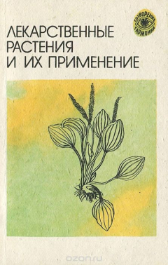 Книга Лекарственные растения и их применение на ReadRate.com книга Лекарственные растения и их применение