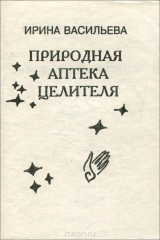 книга Природная аптека целителя