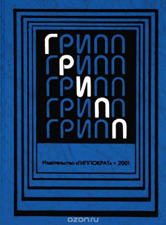 Книга Грипп. Руководство для врачей на ReadRate.com книга Грипп. Руководство для врачей
