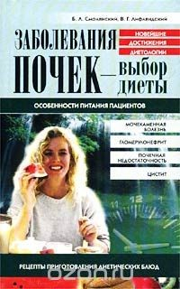 Книга Заболевания почек - выбор диеты на ReadRate.com книга Заболевания почек - выбор диеты