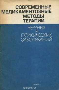 Книга Современные медикаментозные методы терапии нервных и психических заболеваний на ReadRate.com книга Современные медикаментозные методы терапии нервных и психических заболеваний