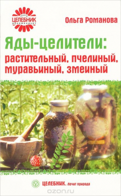 Книга Яды-целители: растительный, пчелиный, муравьиный, змеиный на ReadRate.com книга Яды-целители: растительный, пчелиный, муравьиный, змеиный