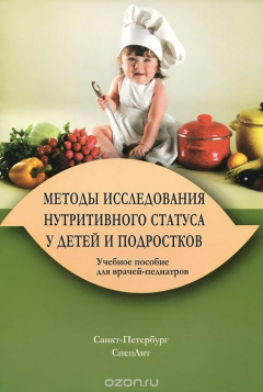 Книга Методы исследования нутритивного статуса у детей и подростков. Учебное пособие на ReadRate.com книга Методы исследования нутритивного статуса у детей и подростков. Учебное пособие