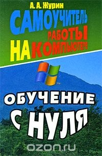 Книга Самоучитель работы на компьютере. Обучение с нуля на ReadRate.com книга Самоучитель работы на компьютере. Обучение с нуля