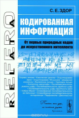книга Кодированная информация. От первых природных кодов до искусственного интеллекта