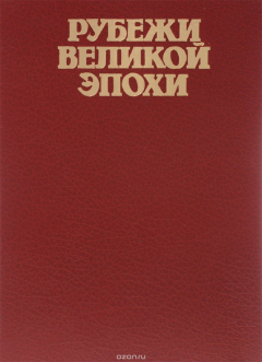 Книга Рубежи великой эпохи. Фотоальбом по мотивам произведений Л. И. Брежнева на ReadRate.com книга Рубежи великой эпохи. Фотоальбом по мотивам произведений Л. И. Брежнева