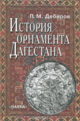 книга История орнамента Дагестана