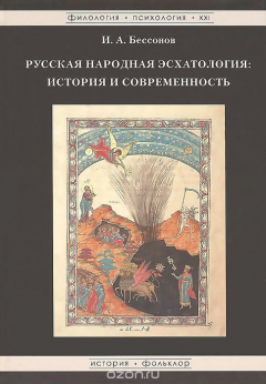 Книга Русская народная эсхатология. История и современность на ReadRate.com книга Русская народная эсхатология. История и современность