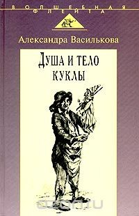 Книга Душа и тело куклы. Природа условности куклы в искусстве XX века: театр, кино, телевидение на ReadRate.com книга Душа и тело куклы. Природа условности куклы в искусстве XX века: театр, кино, телевидение