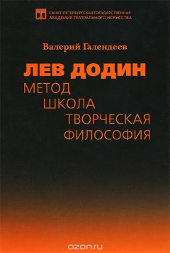 Книга Лев Додин. Метод. Школа. Творческая философия на ReadRate.com книга Лев Додин. Метод. Школа. Творческая философия
