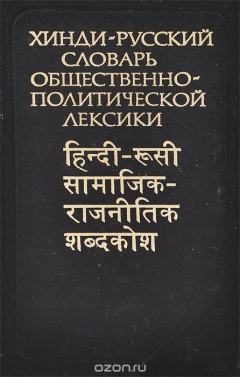 Книга Хинди-русский словарь общественно-политической лексики на ReadRate.com книга Хинди-русский словарь общественно-политической лексики