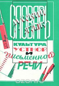 Книга Словарь по культуре устной и письменной речи на ReadRate.com книга Словарь по культуре устной и письменной речи