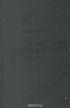 Книга Стилистика французского языка на ReadRate.com книга Стилистика французского языка