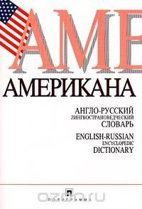 Книга Американа. Англо - русский лингвострановедческий словарь на ReadRate.com книга Американа. Англо - русский лингвострановедческий словарь