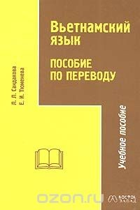 Книга Вьетнамский язык. Пособие по переводу для старших курсов на ReadRate.com книга Вьетнамский язык. Пособие по переводу для старших курсов