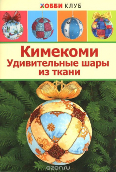 Книга Кимекоми. Удивительные шары из ткани на ReadRate.com книга Кимекоми. Удивительные шары из ткани