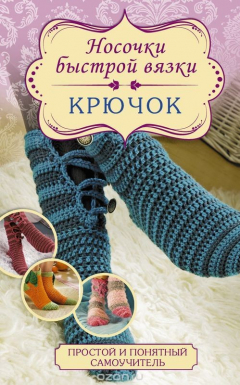 Книга Носочки быстрой вязки. Крючок на ReadRate.com книга Носочки быстрой вязки. Крючок