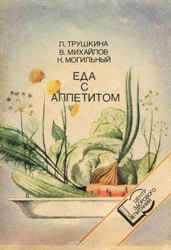 Книга Еда с аппетитом на ReadRate.com книга Еда с аппетитом