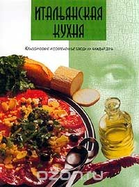 Книга Итальянская кухня. Классические и современные блюда на каждый день на ReadRate.com книга Итальянская кухня. Классические и современные блюда на каждый день