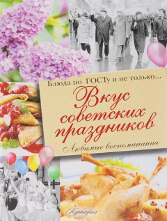 Книга Вкус советских праздников. Праздничные блюда по ГОСТу и не только... на ReadRate.com книга Вкус советских праздников. Праздничные блюда по ГОСТу и не только...