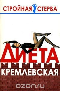Книга Диета кремлевская на ReadRate.com книга Диета кремлевская