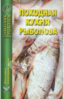 Книга Походная кухня рыболова на ReadRate.com книга Походная кухня рыболова