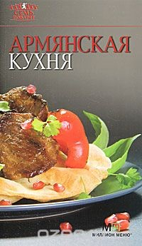 Книга Армянская кухня на ReadRate.com книга Армянская кухня