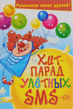 Книга Хит-парад улетных SMS-ок. Развесели своих друзей на ReadRate.com книга Хит-парад улетных SMS-ок. Развесели своих друзей