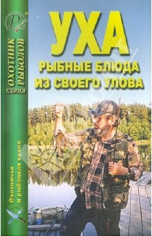 Книга Уха. Рыбные блюда из своего улова на ReadRate.com книга Уха. Рыбные блюда из своего улова