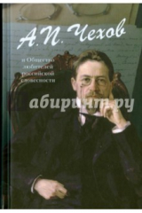 книга Чехов А.П. и Общество российской словесности