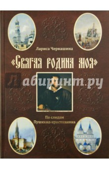 Книга "Святая Родина моя". Пушкин и храмы Москвы на ReadRate.com книга "Святая Родина моя". Пушкин и храмы Москвы